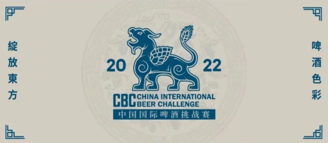 2022中國國際啤酒挑戰(zhàn)賽
