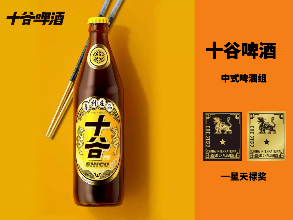 十谷啤酒一星天祿獎